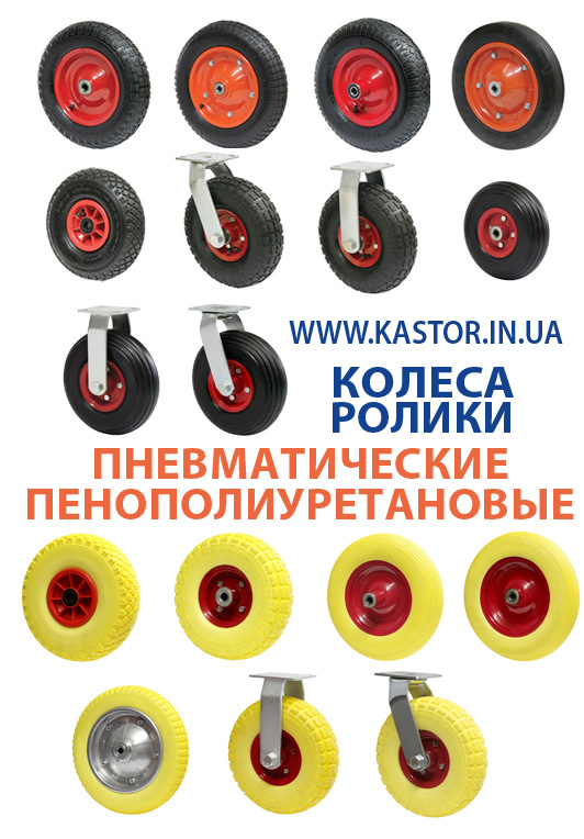 колеса пневматические и колеса пенополиуретановые колеса пневматические и колеса пенополиуретановые